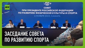 Путин проводит заседание Совета по развитию физкультуры и спорта