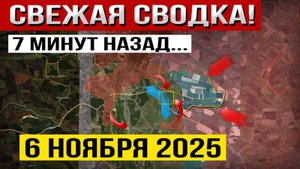 Купянск, Покровск и Мирноград! Что происходит в Эти Минуты! Военные сводки 06.11.2025