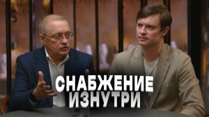 Формула снабженца | Выпуск №1. Снабжение изнутри.