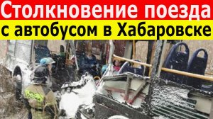 Железнодорожная трагедия в Хабаровске автобус с пассажирами столкнулся с поездом.