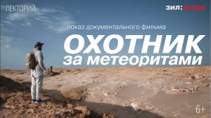 Интервью с героем документального фильма 'Охотник за метеоритами' Тимуром Крячко  (МАК, 27.09.24)