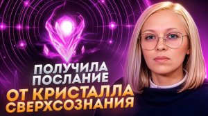 КТО ТЫ КРИСТАЛЛ? СВЕТ ЗЕМЛИ, СВЕТ БОЖИЙ! / Навейя