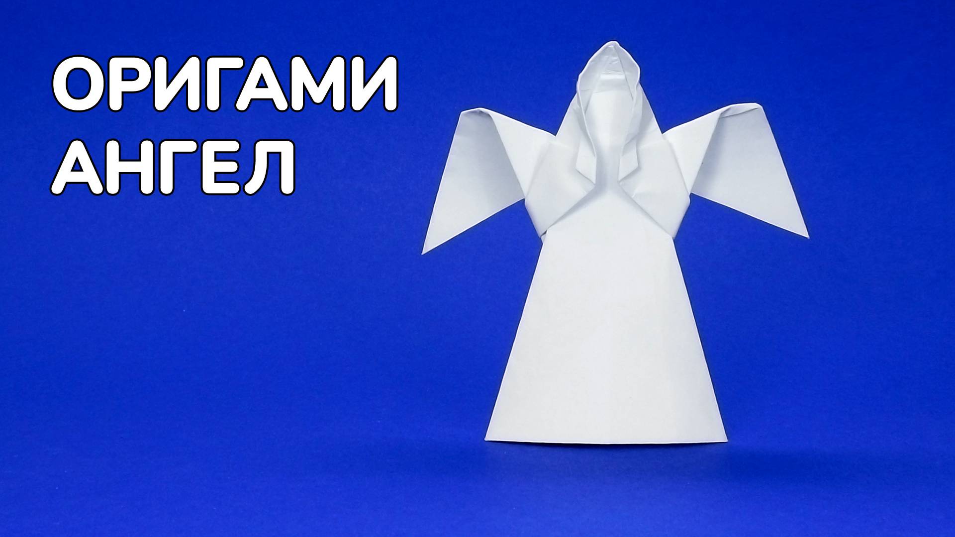 Как сделать Ангела из бумаги | Оригами Ангел своими руками | Фигурка Ангелочка без клея смотреть онлайн