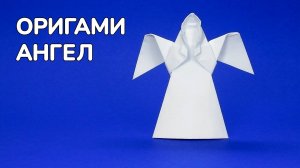 Как сделать Ангела из бумаги | Оригами Ангел своими руками | Фигурка Ангелочка без клея
