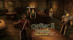 Готика 2 в 2025 | Прохождение ч.7
