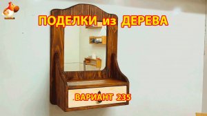 Поделки из дерева своими руками для дачи и сада вариант (235) 🪚🔨🪛🐦⬛