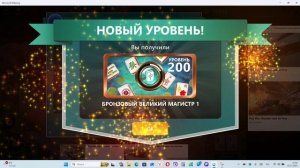 Достиг уровня 200 в Microsoft Mahjong.