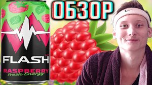 МАЛИНА ВЕРНУЛАСЬ!FLASH UP RASPBERRY FRESH ENERGY DRINK | ФЛЕШ АП СВЕЖАЯ ЭНЕРГИЯ!ОБЗОР РЕДИЗАЙНА