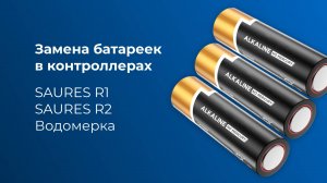 Как поменять батарейки в контроллерах SAURES R1, R2 и Водомерка? Подробная инструкция.