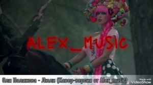 Оля Полякова - Люли (Кавер - версия от Alex_music)