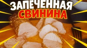 Свиная вырезка в духовке — Идеальный рецепт: сочная, мягкая, в шубе из сливочного масла со специями
