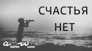 аНДРЕЙ жАБИН - Счастья нет