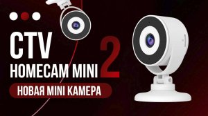 Новая эра видеонаблюдения: CTV HomeCam Mini 2 — революция!