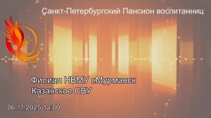 Кадетские баталии 2025 1/8 3 игра фНВМУ Мурманск - Казанское СВУ