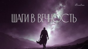 #БВ ✴ ШАГИ В ВЕЧНОСТЬ