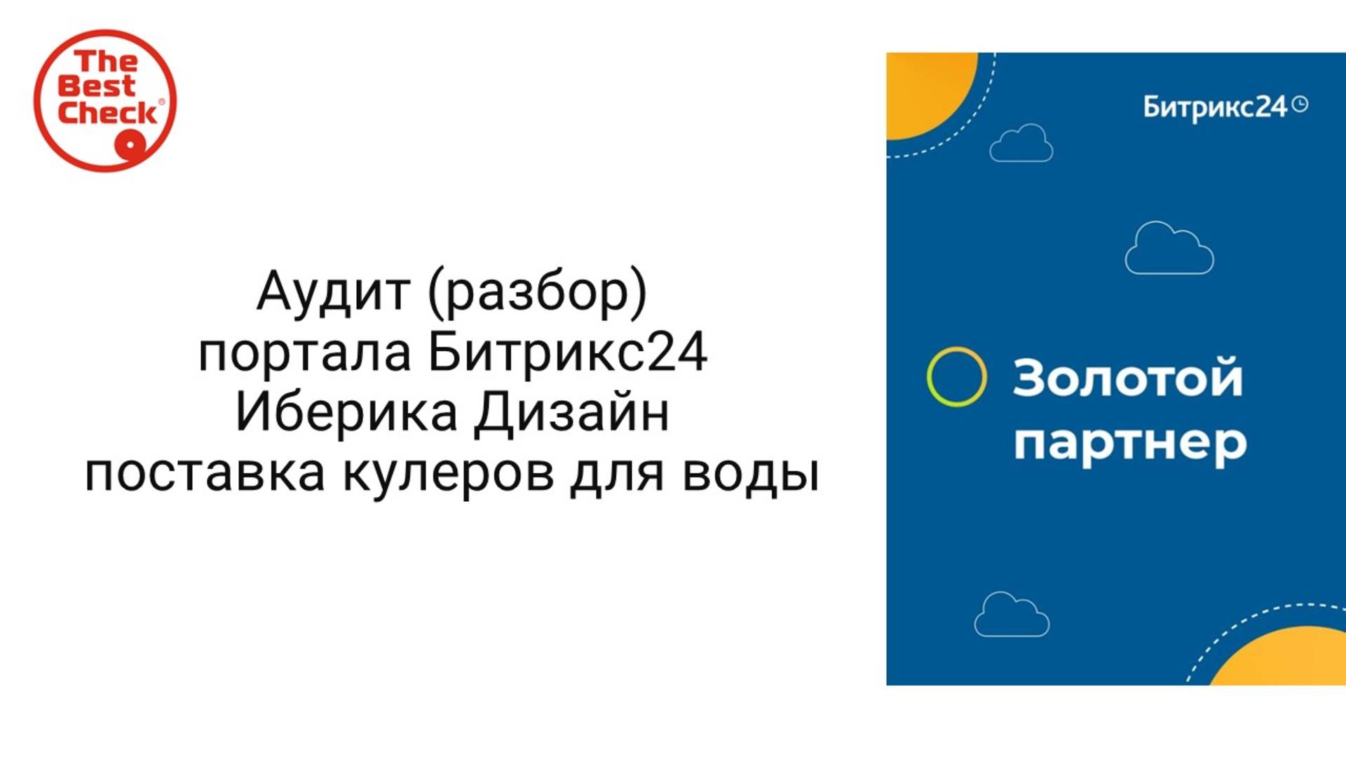 Аудит Битрикс24 Иберика Дизайн поставка кулеров для воды смотреть онлайн
