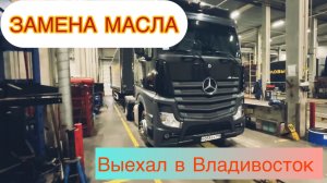 ЗАМЕНА МАСЛА #ЗАГРУЗИЛСЯ НА ВЛАДИВОСТОК #ЕДУ ПО ЛЬДУ В ЧИТЕ #деловыелинии