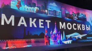 Макет Москвы на ВДНХ