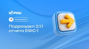 Подраздел 2.1.1 отчета ЕФС-1