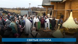 Святые купола