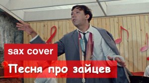 Песенка про зайцев ( Зайцы косят траву) ( sax cover)