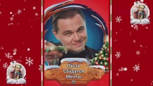 С Новым Годом!