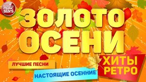 ЗОЛОТО ОСЕНИ ✮ ОСЕННИЕ ХИТЫ РЕТРО ✬ ДУШЕВНОЕ ОСЕННЕЕ НАСТРОЕНИЕ