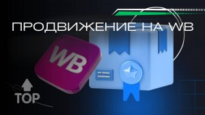 Как попасть в ТОП Wildberries: алгоритм, продажи и стратегия