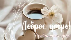 Красивое музыкальное пожелание с добрым утром 🤗 НОВИНКА!!!