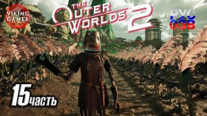 The Outer Worlds 2 Полное прохождение, часть  15  Наверх, меж воющих ветров