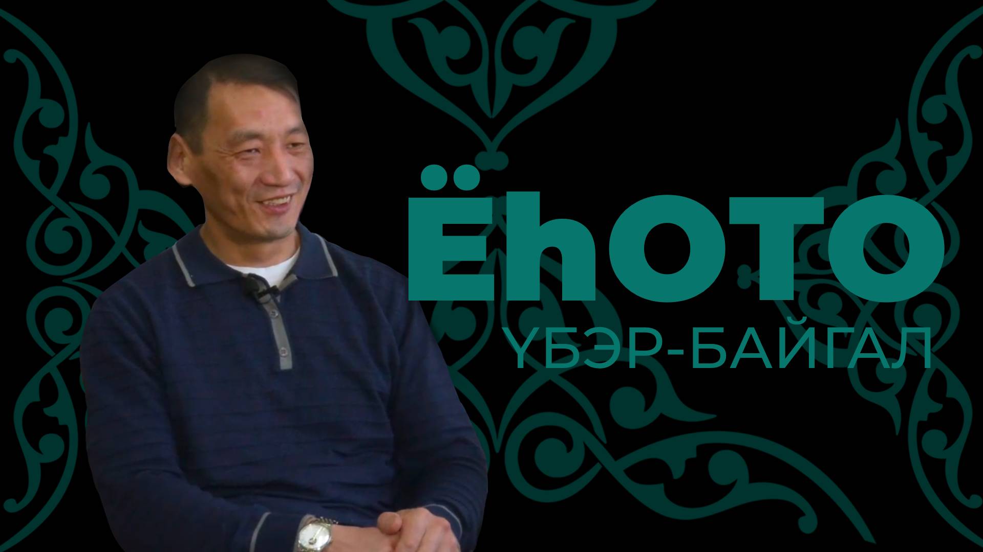 Ёһото. Үбэр-Байгал. Доржо  Дашинимаев