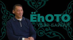 Ёһото. Үбэр-Байгал. Доржо  Дашинимаев