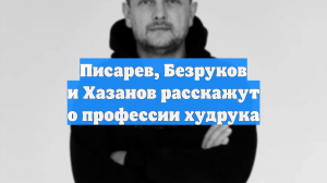 Писарев, Безруков и Хазанов расскажут о профессии худрука