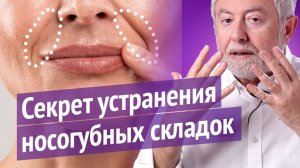 Настоящая причина носогубных складок. Об этом молчат косметологи
