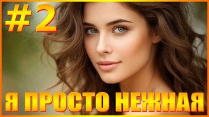 Я ПРОСТО НЕЖНАЯ #2