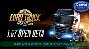 Вышло бета-обновление 1.57 для Euro Truck Simulator 2