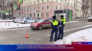 Госавтоинспекция Екатеринбурга разыскивает очевидцев ДТП на Верх-Исетском бульваре