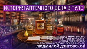 История аптечного дела в Туле. Интервью с ведущим палеографом Людмилой Дзиговской.