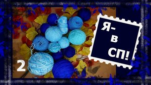 Вязальный совместник! "Не просто заплатка". 2 отчёт. #непростозаплатка #вязание #handmade