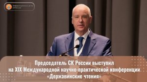 Председатель СК России выступил на XIX Международной научно-практической конференции
