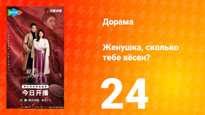 Жёнушка, сколько тебе вёсен? 24 серия