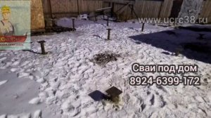 Свайный фундамент. О. Ольхон