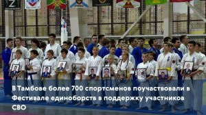 В Тамбове более 700 спортсменов поучаствовали в Фестивале единоборств в поддержку участников СВО