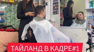 Жизнь и отдых в Паттайя#2025