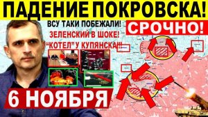 Крах Покровска Мирнограда! ВСУ побежали! Бои у Купянска, ПРОРЫВ Днепр.обл! Военные сводки 6.11.2025