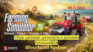 Farming Simulator 25 / Сбор шпината и вырубка леса / Stream - Twitch+Rutube #196