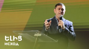 Ելից || Elic || Исход || Серге Арутюнян