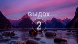 Тренажер Бутейко. Уровень 4. Задержка на 20 секунд