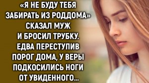 «Я не буду тебя забирать» сказал муж и положил трубку. Едва переступив порог дома