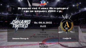 ХК "Динамо Питер" 14 - ХК "Альфа" 14 | 09.11.2025